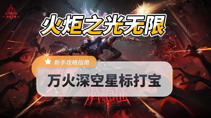火炬之光无限,万火深空信标打宝策略截图