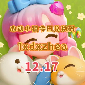 心动小镇今日12.17兑换码分享