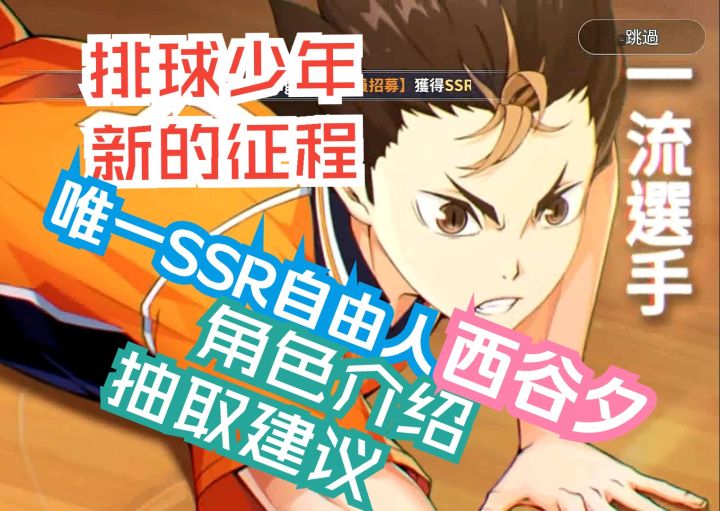 排球少年新的征程 SSR西谷夕角色介绍 卡池抽取建议截图