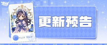 更新预告|2月20日更新 夜幕低垂，花影随行