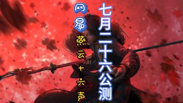 燕云十六声正式定档7.26日公测三端互通