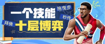 随意后撤、随时急停、随便拜佛！新球员怎么能这么多变招？