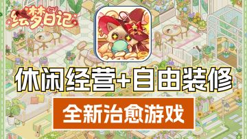 画风超可爱的休闲经营游戏❗亲手装修属于自己的温馨小家❗