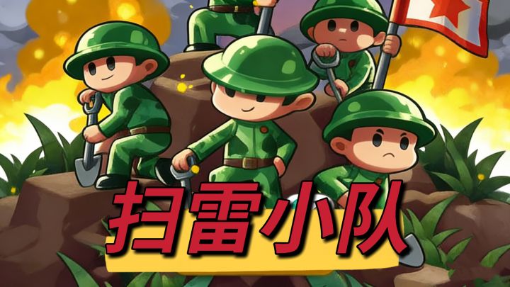 扫雷新玩法趣味十足截图