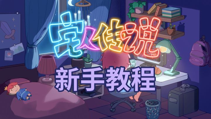 宅人传说新手教程,不懂游戏怎么玩的朋友可以看一下。截图