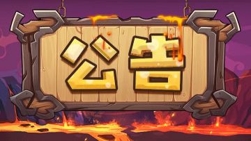 1月9日临时维护公告