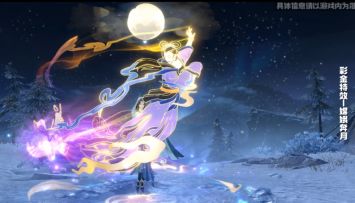 【全新装饰】桂香浮动，广寒清辉！绝美特效「嫦娥奔月」惊艳登场