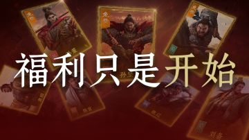 【一图流】《九牧之野》公测福利