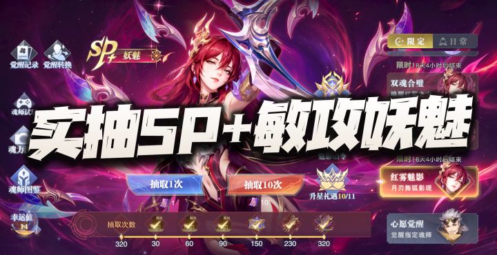 魂师对决:实抽首位敏攻系SP+妖魅!运气来了真是挡都挡不住!截图