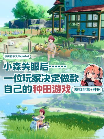 小森关服后，玩家决定开发自己的种田游戏！