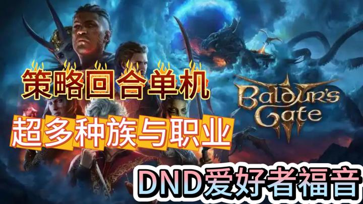 DND游戏爱好者福音,高自由度回合策略游戏!《博德之门3》来袭!截图