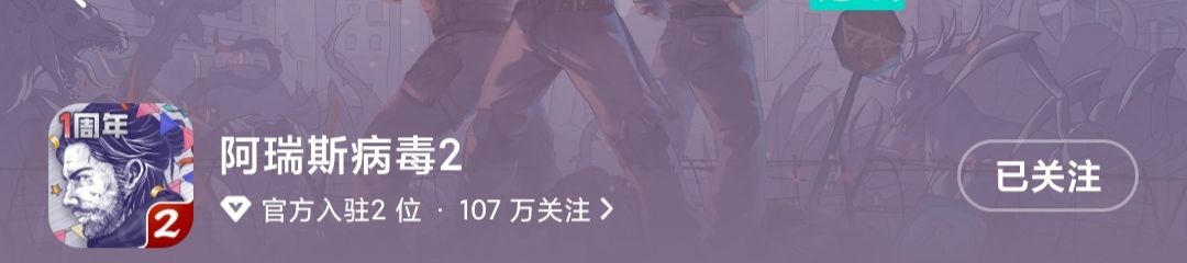 不知不觉我们阿瑞斯病毒二的一周年图标已经快用一年了[表情_流口水][表情_流口水]截图