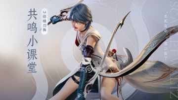 【共鸣小课堂】绯瞳刃舞·冷春