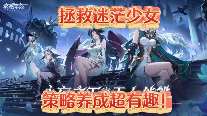 永夜降临：复苏——拯救迷茫少女，策略养成超有趣！截图