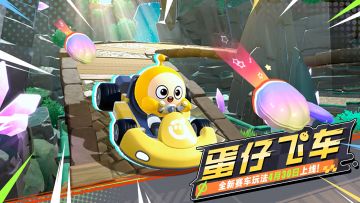 【蛋仔飞车】全新赛车玩法，邀蛋狂飙！