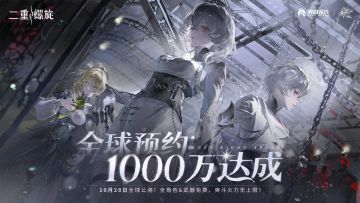 《二重螺旋》全球1000万预约达成！