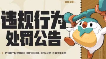 洛克王国新一周违规处罚公告：鼠标宏、第三方脚本，重中之重！
