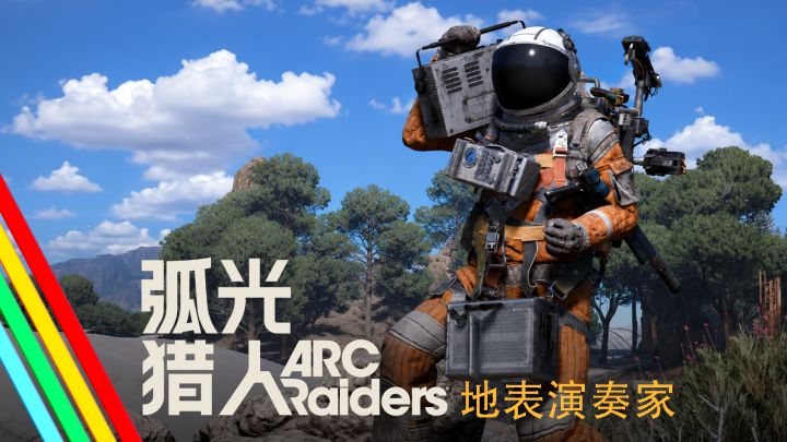 地表演奏家｜弧光猎人 锈带演出截图