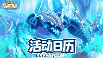 活动公告 | 年年有余系列活动来袭！