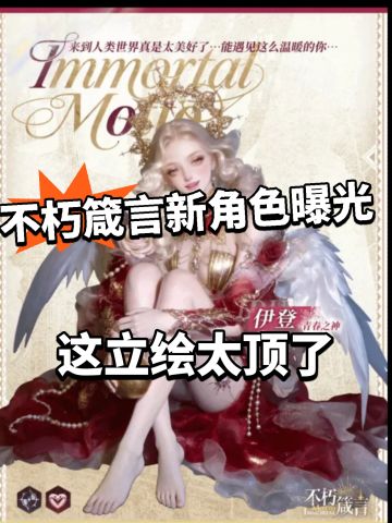 不朽箴言新角色曝光！全新辅助之神！