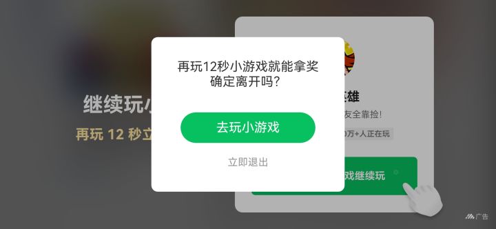 强制玩游戏的广告能不能删掉？截图