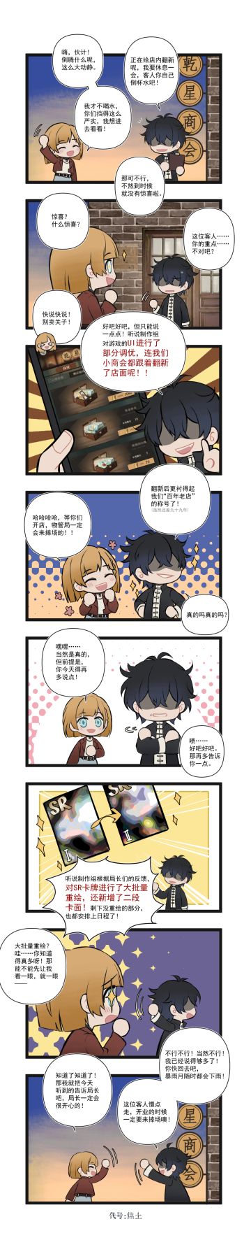 【乾星商会-试营业第六天】
“等我把乾星小商会的招牌擦得噌亮，就是站在十里之外，也能看到我们‘老字号’！”
“客人，欢迎光临，乾星小商会就快正式开业了。”
---------------
♦预约通道
《代号：焦土》「雨夜测试」即将开启，可点击链接前往：
♦官方玩家群
乾星小商会1号站点：916595506
乾星小商会2号站点：916619427
乾星小商会3号站点：719030241