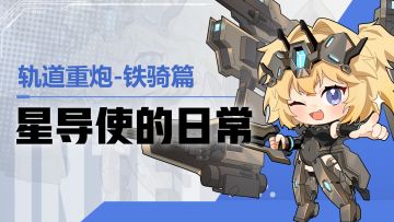 【星导使的日常】轨道重炮-铁骑篇 ▏机会来了！