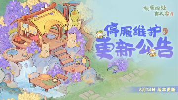 《桃源深处有人家》1.4版本停服维护更新说明