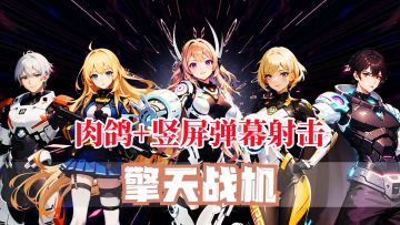 肉鸽+竖屏弹幕射击，自由组装个性战机，战斗超爽！