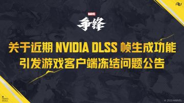 关于近期 NVIDIA DLSS 帧生成功能引发游戏客户端冻结问题公告