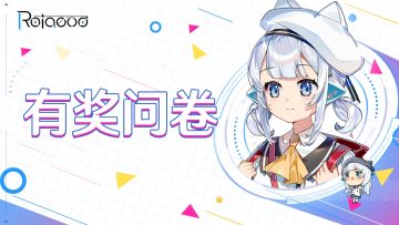 2025 Rotaeno玩家有奖问卷调查活动