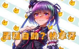 【伊甸婚介所】我已心如死…来一份提拉米苏，谢谢！碧光镰刀手上手攻略