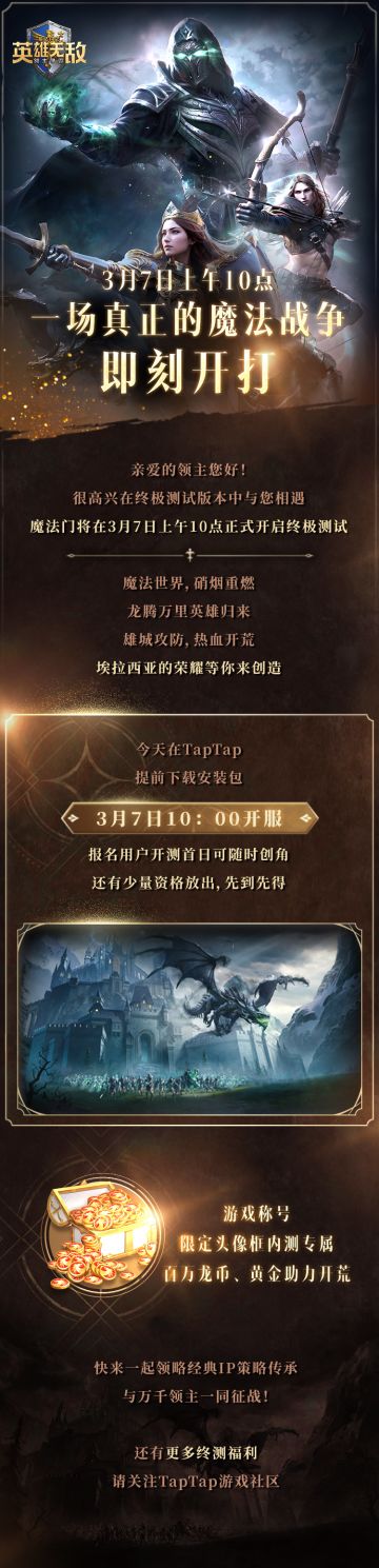 《魔法门之英雄无敌：领主争霸》终极测试——3月7日正式开启！