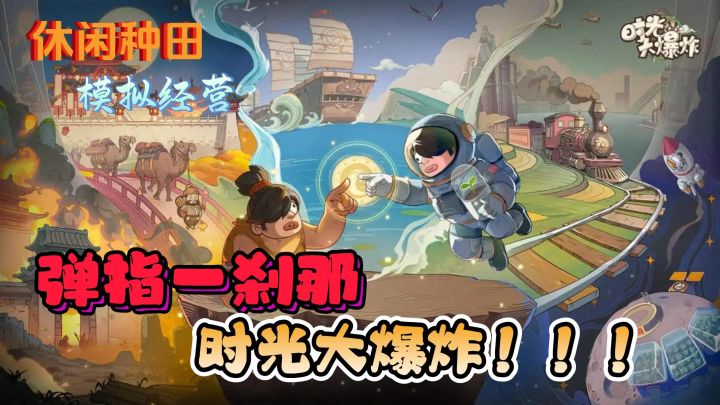 【时光大爆炸】体验原始时代迈进繁华盛世的超快进程!截图