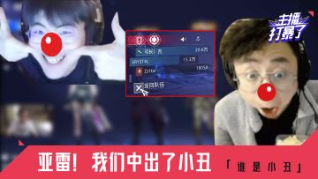 主播打暴了05丨亚雷！我们中出了小丑