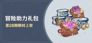「冒险助力礼包」第28期限时上架