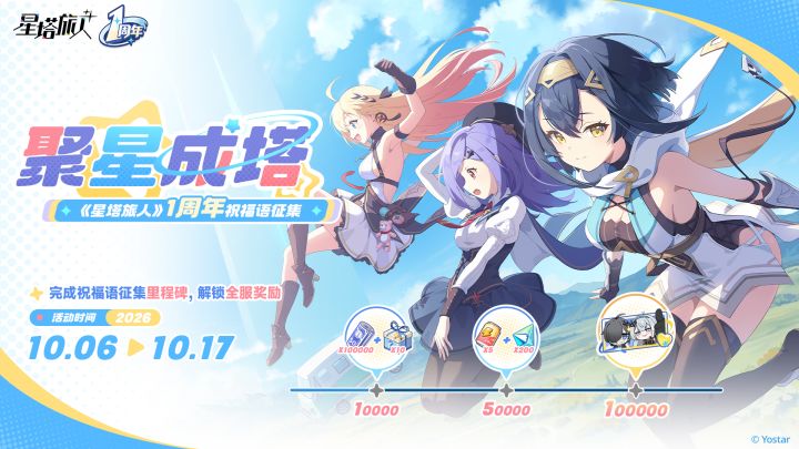 ✧聚星成塔 | 1周年祝福语征集活动截图