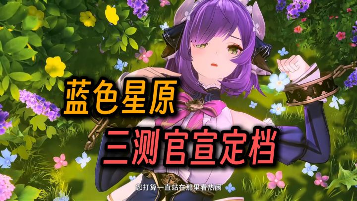 《蓝色星原：旅谣》三测官宣定档截图