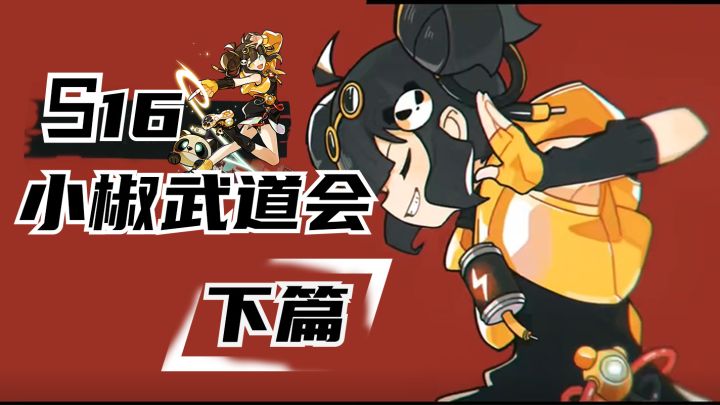 《咣说武道会》09：高手之间 亦有差距！S16小椒武道会打法解说！【下篇】截图