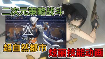 超自然都市+二次元策略战斗，高品质立绘，炫丽技能动画