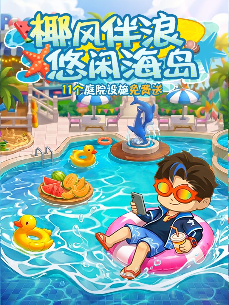 ✅️兑换码丨奔赴悠闲海岛,庭院设施免费送 1