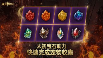 《领主契约》怪物图鉴激活