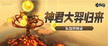东岛异闻录·神君大羿归来
