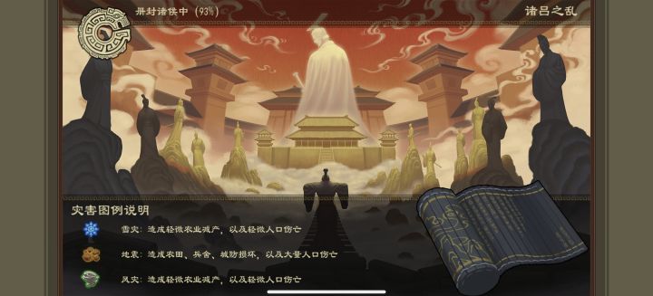 大周列国志灾害截图