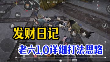【发财日记】无损“老六”打法！细看详解！