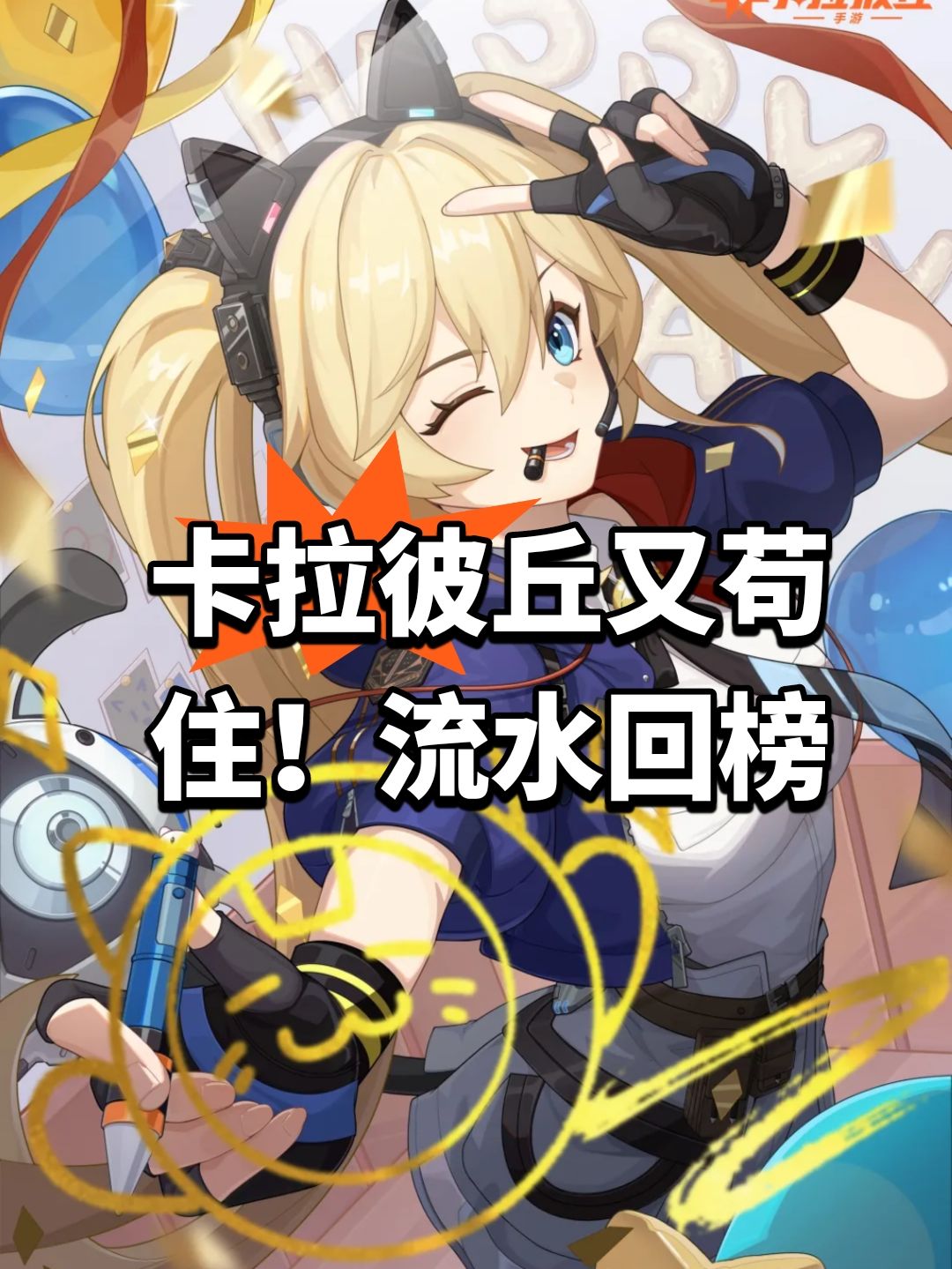 卡拉彼丘又苟住!流水回榜 1