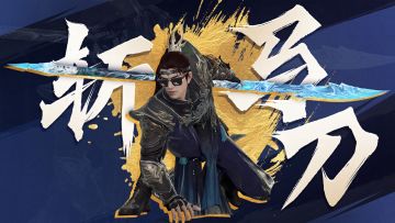 随我横刀立马，大杀四方！新武器「斩马刀」即将霸气登场！