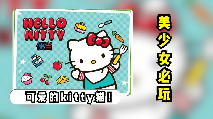 【美少女必玩】kitty的便当！少女心，童年的回忆！截图