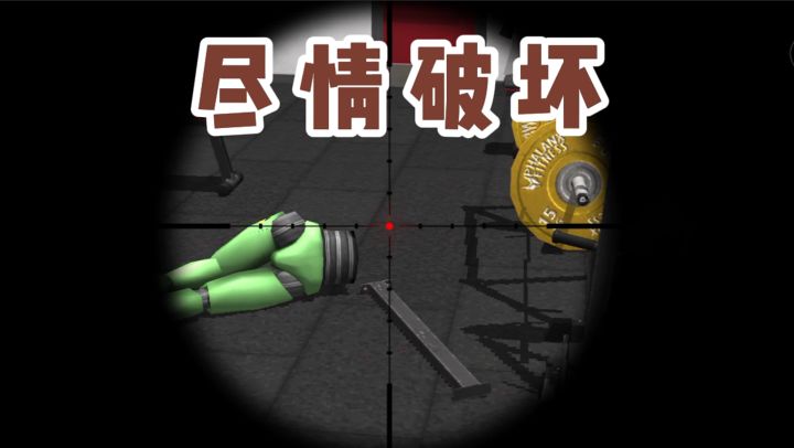破坏这些场景，你就是上帝❗截图