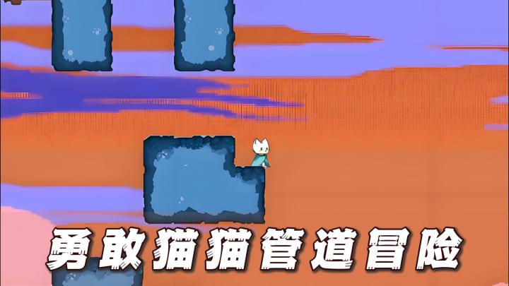 勇敢猫猫管道探险,极度硬核的横板动作冒险游戏,欢迎来挑战截图